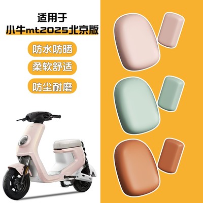 适用小牛mt坐垫套niu电动车防水防晒2025新款国标电摩电瓶车座套