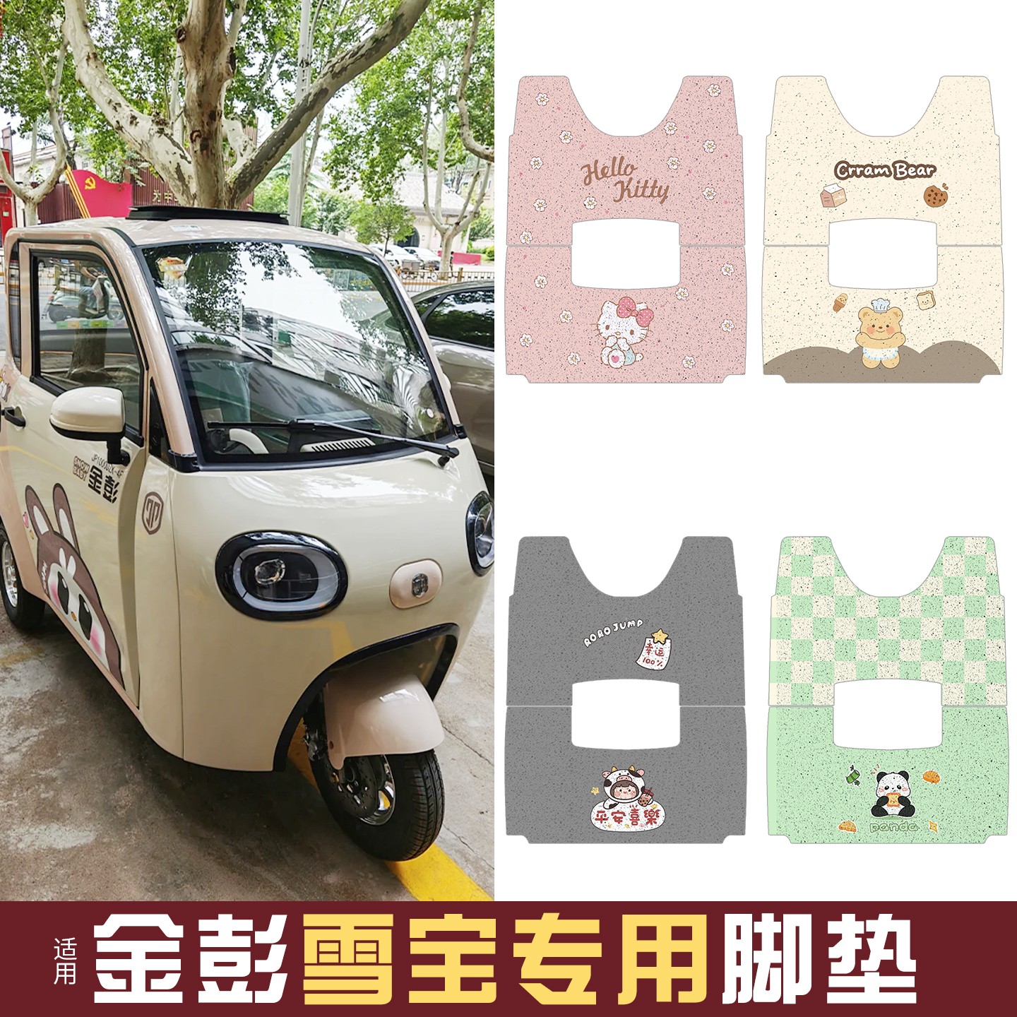 适用金彭雪宝电动三轮车改装饰配件专用大全脚垫脚踏垫脚踩踏板垫