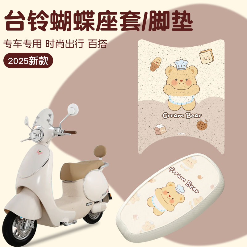 适用台铃蝴蝶脚垫+座套【耐磨】