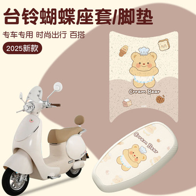 台铃超能6蝴蝶坐垫套脚垫电动车专用防水可爱女电瓶车脚踏垫配饰