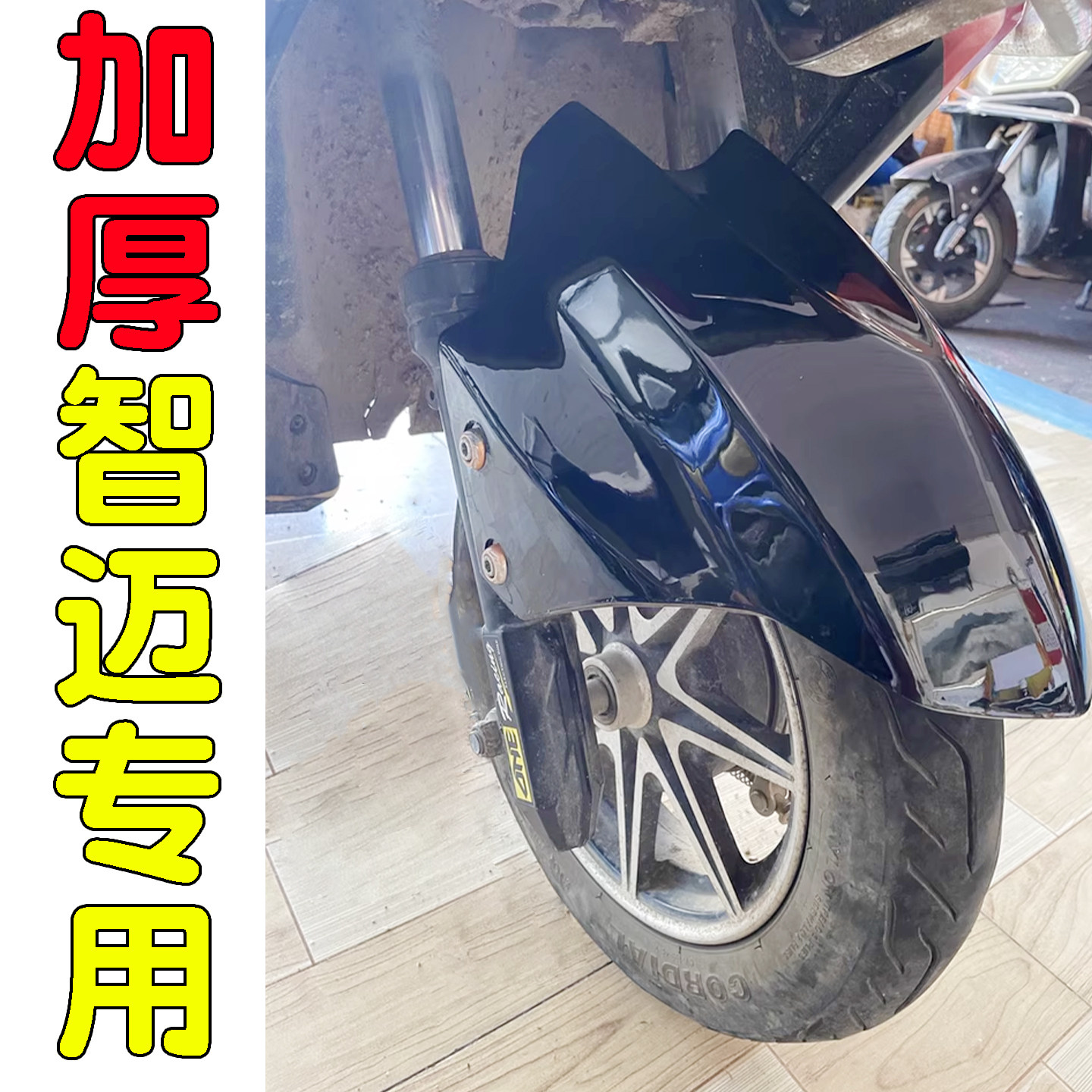 适用智迈电动车前挡泥板迅鹰摩托前轮挡泥瓦通用电瓶车挡水板配件