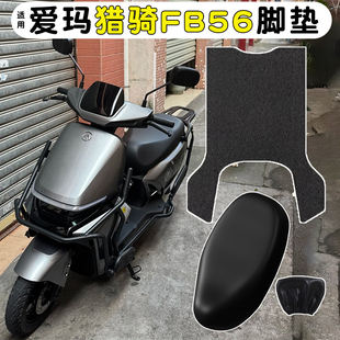 适用爱玛猎骑脚垫FB56坐垫套电动车防水防滑电瓶车坐垫套改装 配件