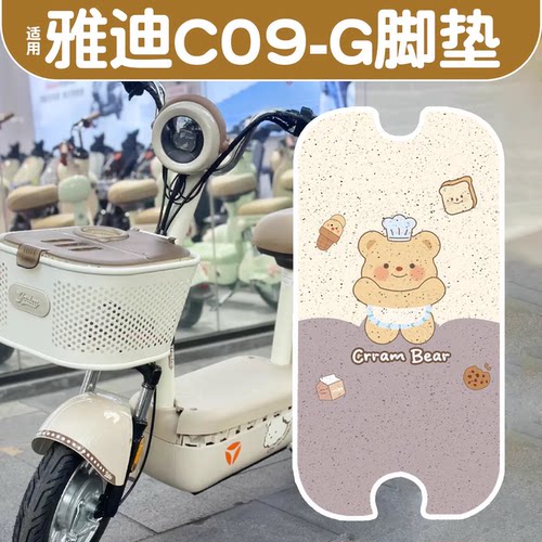 适用雅迪c09脚垫-g电动车专用踏板垫防水防滑电瓶车坐垫套小配件