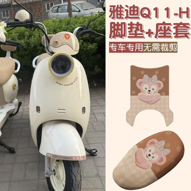 雅迪q11电动车装饰座套脚垫专用-h二轮电瓶车坐垫套脚垫实用配件