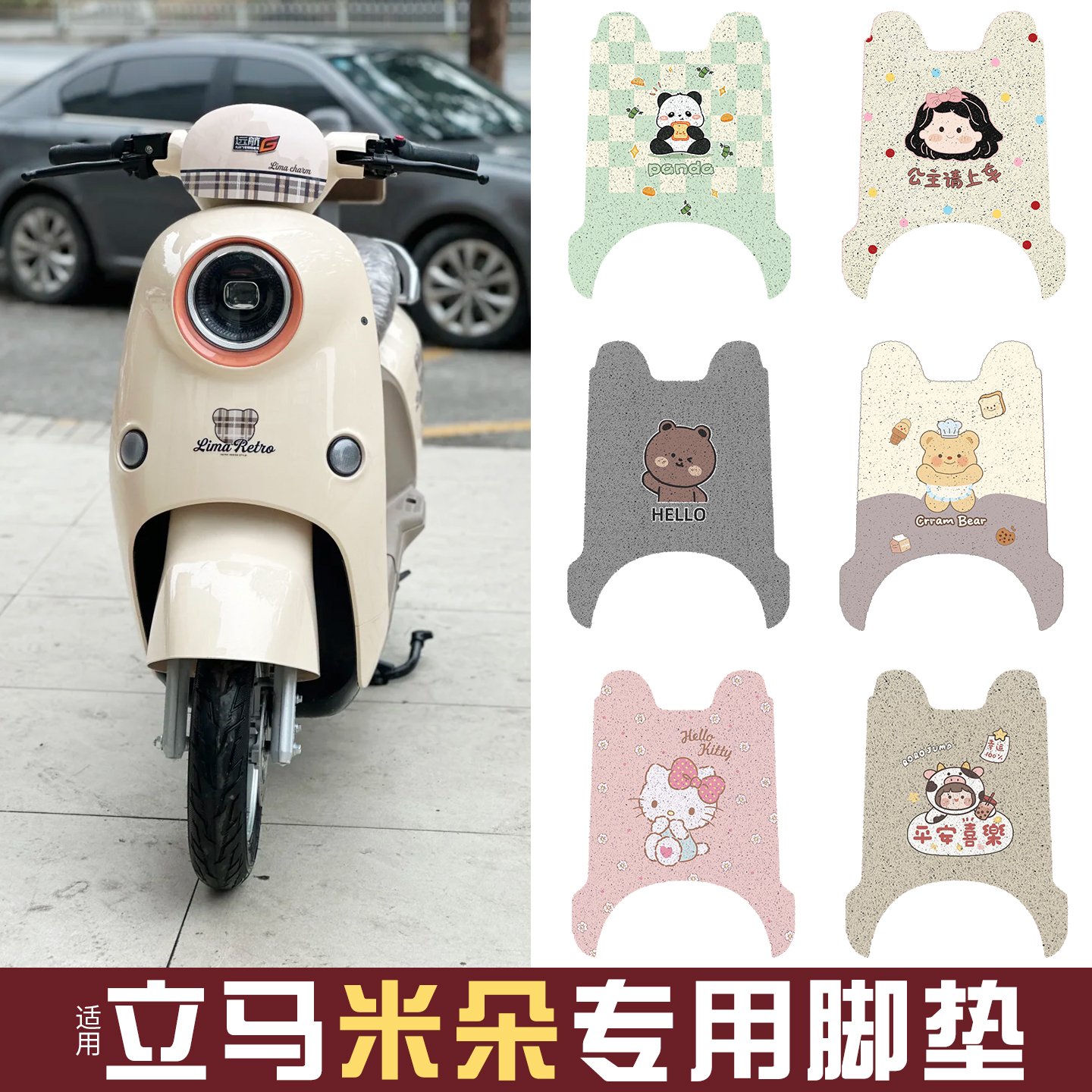 适用立马米朵脚垫+座套