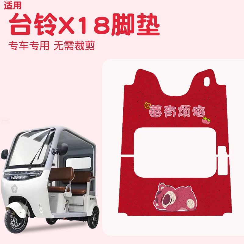 适用台铃x18脚垫电动车改装配件脚踏垫电瓶三轮车踏板垫专用座套