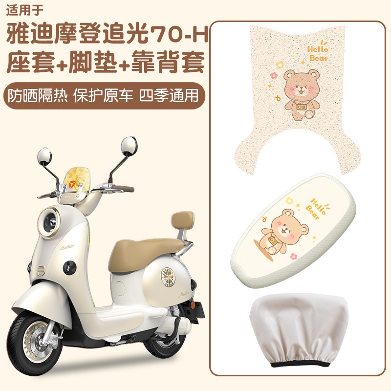 适用雅迪摩登追光70脚垫-H专用电动车座套防水电瓶车踩脚垫小配件