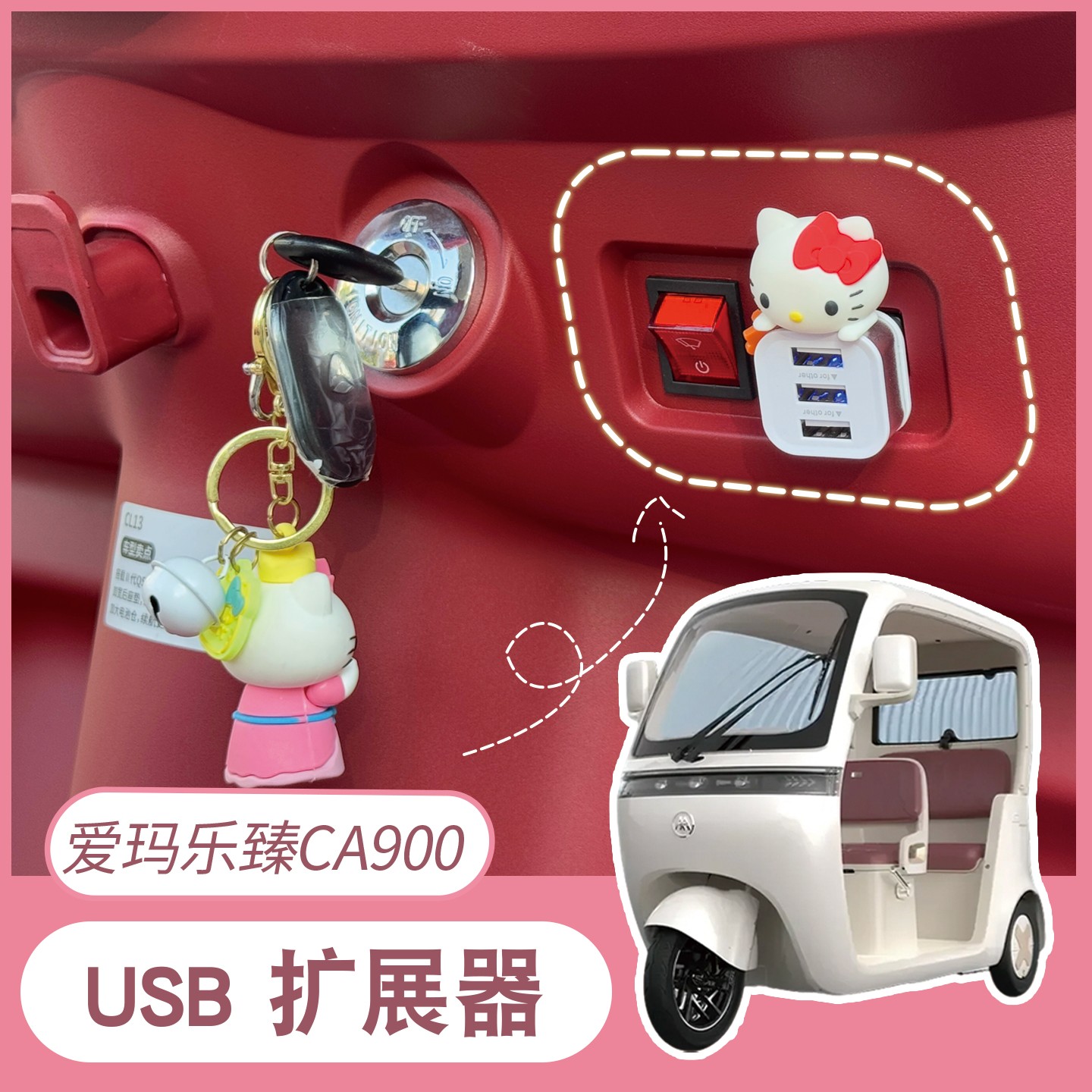 适用爱玛乐臻ca900三轮车载usb接口扩展器数据线转换器电动车配饰