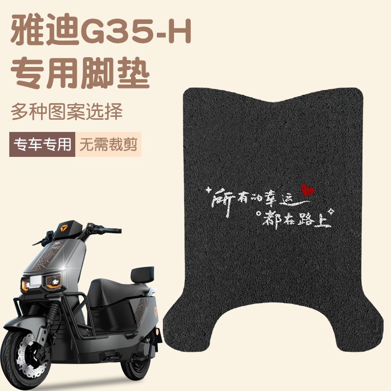 适用雅迪g35脚垫-h冠能电动车脚踏垫悦享版防水脚踩垫装饰小配件