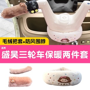 适用盛昊三轮车手把套米粒e01 蜻蜓电动车把手套加绒防风围脖