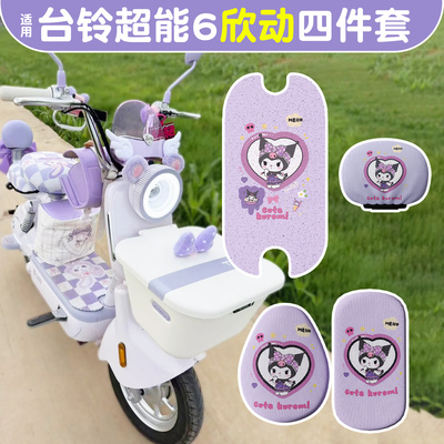 适用台铃超能6欣动脚垫+座套