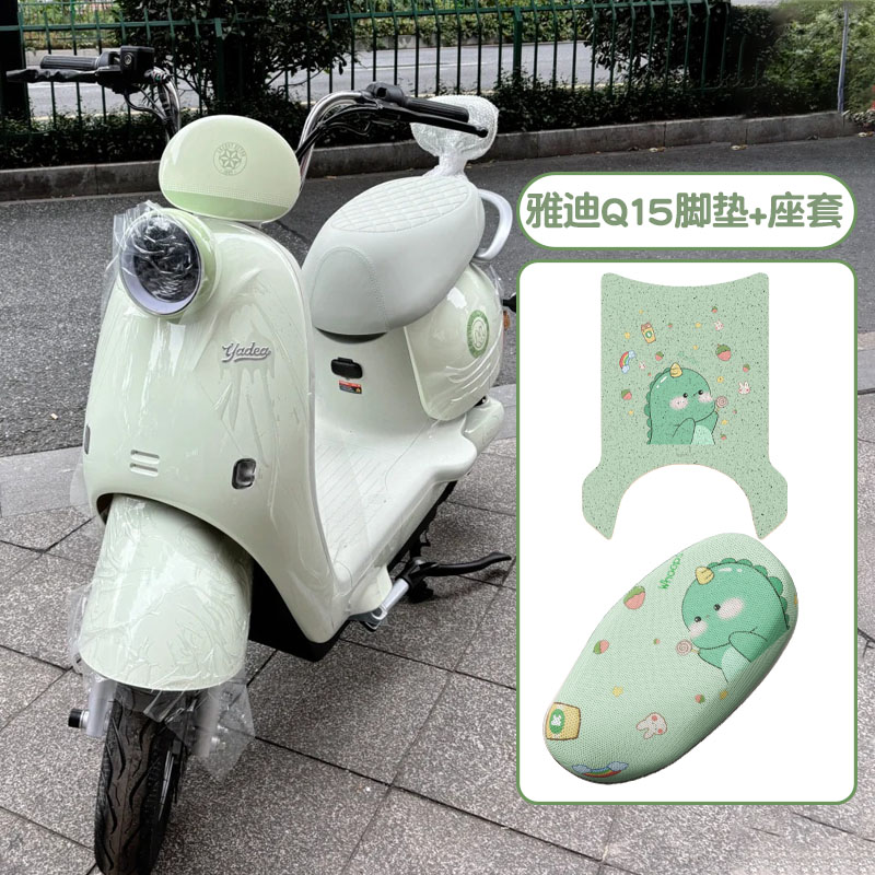 雅迪q15脚垫-h冠能电动车专用坐垫套电瓶车脚踏垫子座套装饰配件