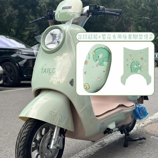 台铃超能6繁花电动车座套脚垫繁华专用两件组合可爱女装 饰小配件