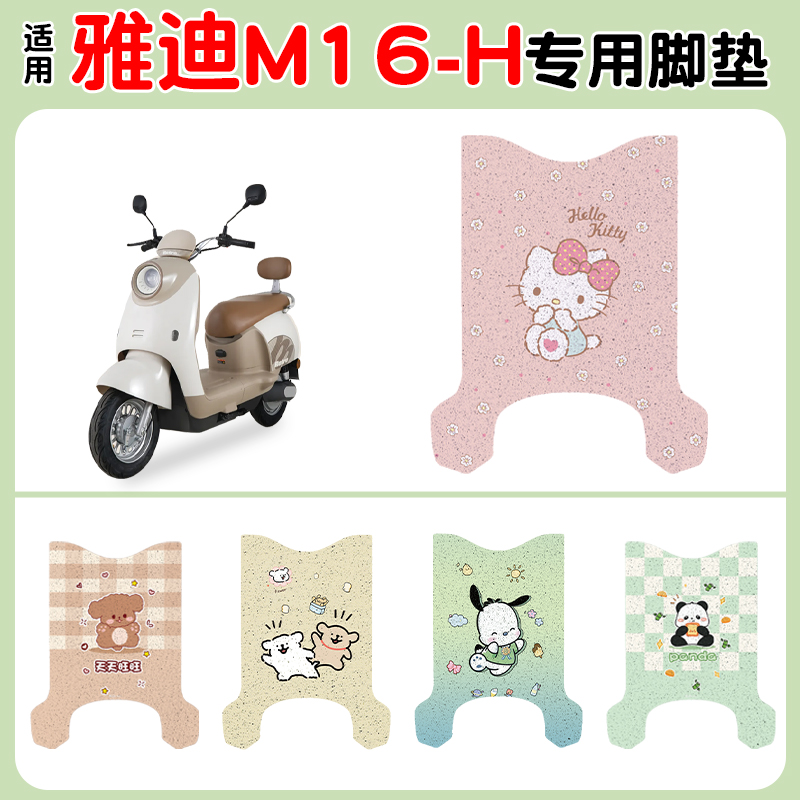 适用雅迪M16-h脚垫+座套