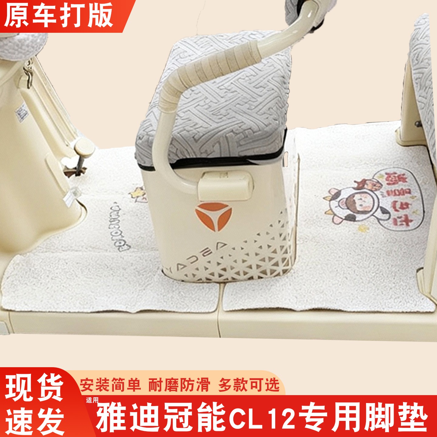 雅迪cl12三轮车坐垫脚垫