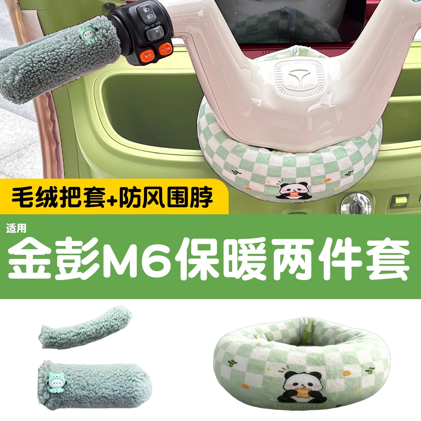 适用金彭m6三轮车把围脖电动车手把套加绒防寒电瓶车改造装饰配件