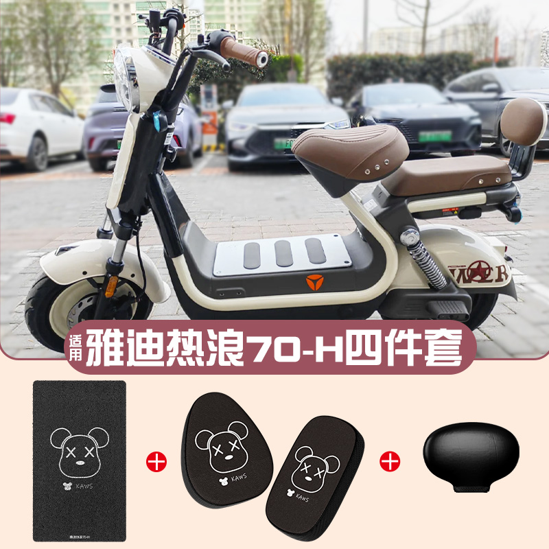 适用雅迪热浪70-H脚垫【更耐磨】
