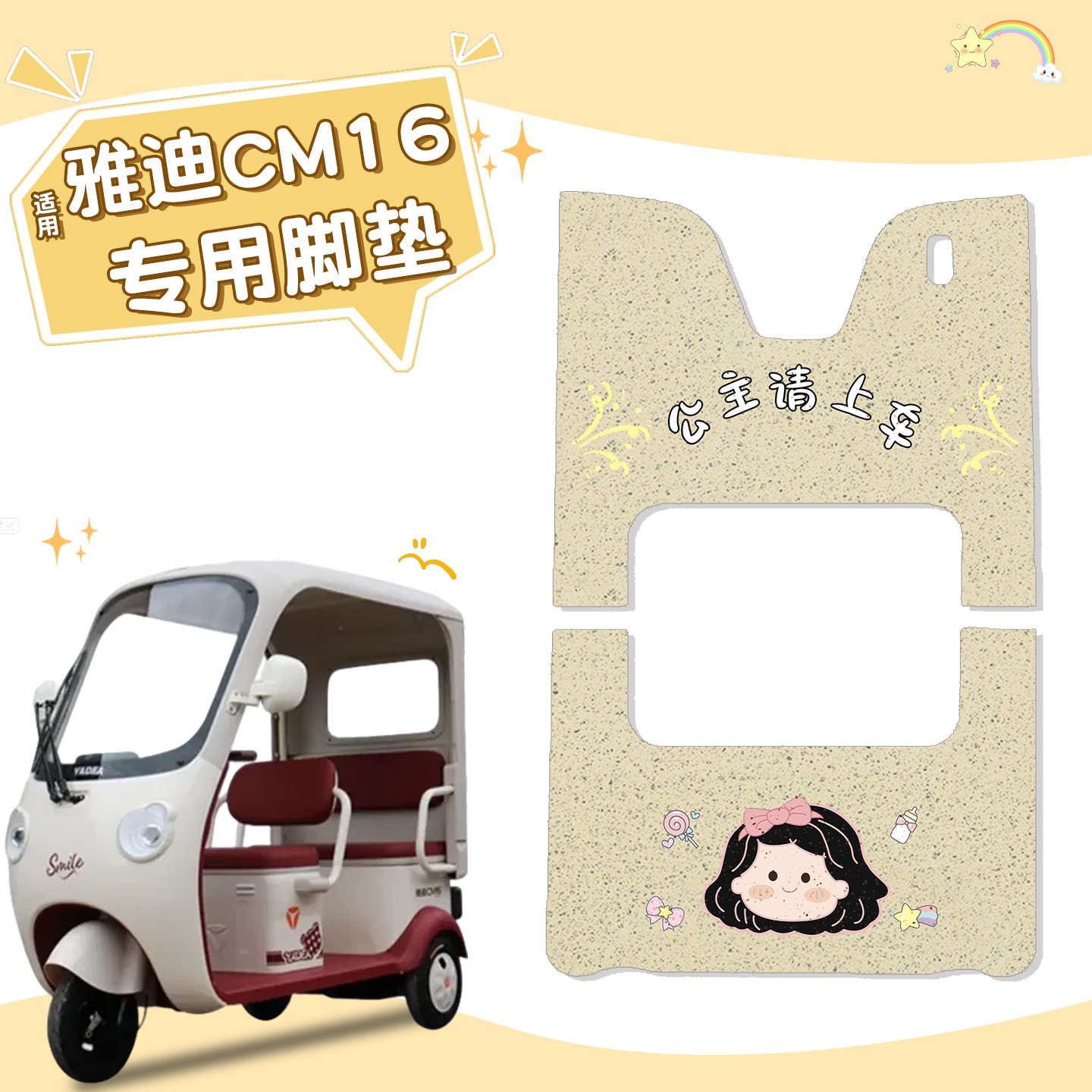 雅迪CM16脚垫座套【卡通】