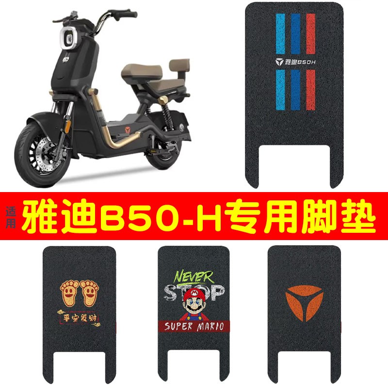 适用雅迪B50-h/d脚垫+座套