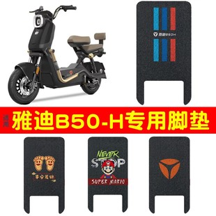 适用雅迪B50脚垫电动车配件坐垫套2025新款 冠能电瓶车踏板垫改装