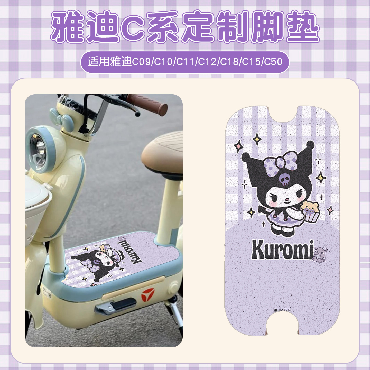 适用雅迪C系列脚垫【专用】