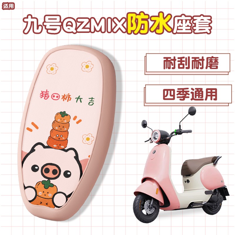 凤燕适用九号qzmix坐垫套9号电动车小q85c电摩座套防水装饰配件