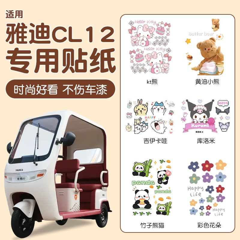 适用雅迪CL12三轮车外观贴纸装饰电动车装饰改造配件大全贴画通用