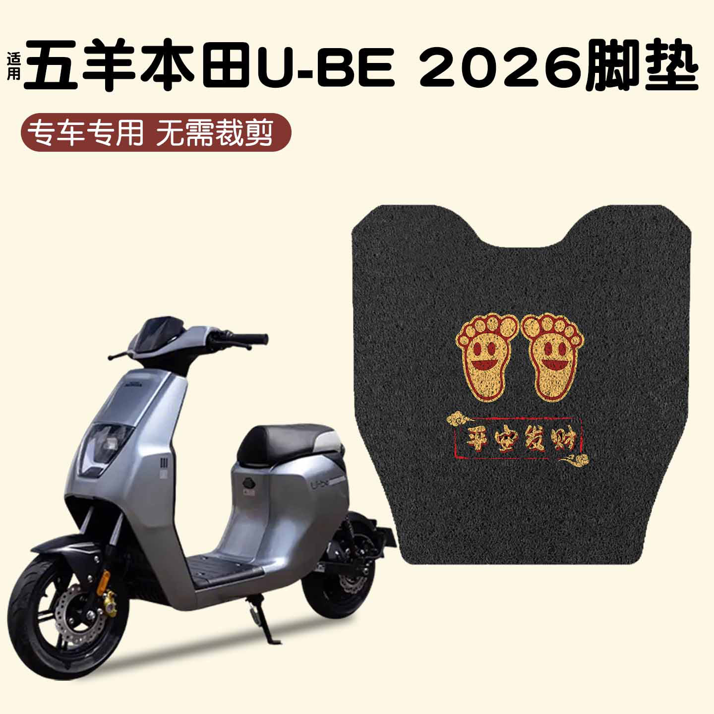 适用五羊本田U-be脚垫【新款】