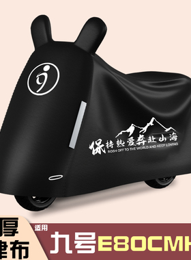 适用九号e80cmk2电动车防雨罩专用防晒通用车罩遮阳防尘罩改造件