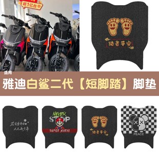 适用雅迪白鲨二代改装脚垫座套电瓶车坐垫套电动车脚踩踏垫座椅套