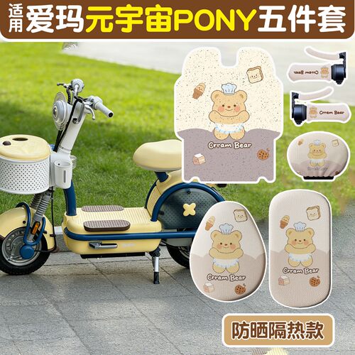 适用爱玛元宇宙pony脚垫电动车座套2026新款电瓶车靠背套车把手套