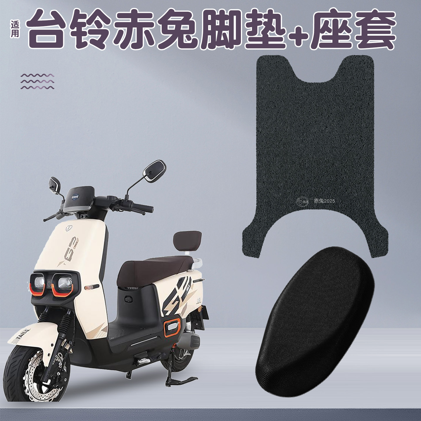 适用台铃赤兔2025脚垫【专用】