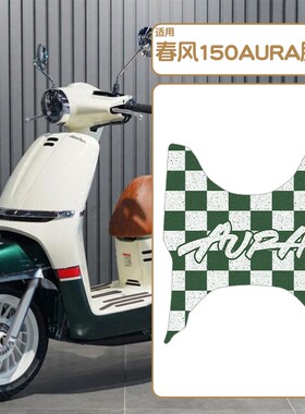 适用春风150aura脚垫改装件摩托车脚踏垫防水配件坐垫套专用座套