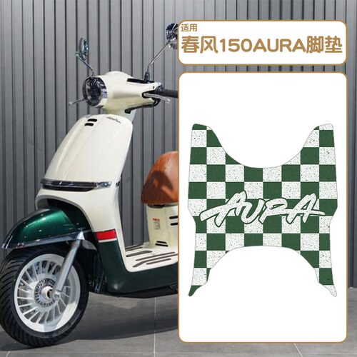 适用春风150aura脚垫改装件机车脚踏垫防水配件坐垫套专用座套