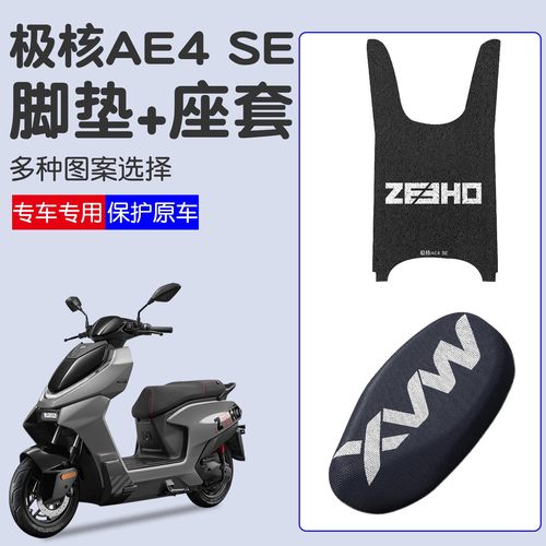 适用极核AE4se脚垫电动车改装小配件脚踩垫耐磨防滑电瓶车脚踏垫