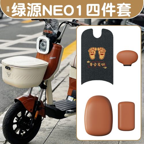 赠固定贴！适用绿源NEO1脚垫座套