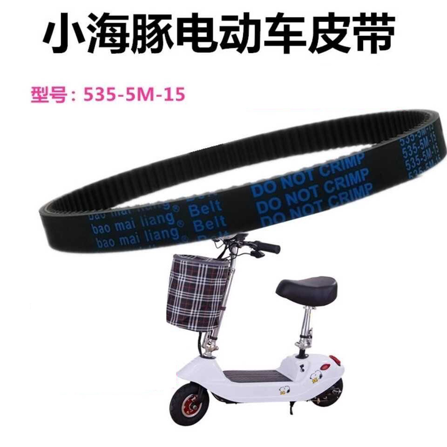适用小海豚迷你小型电瓶动车加厚皮带 橡胶同步带5M-535-15传动带