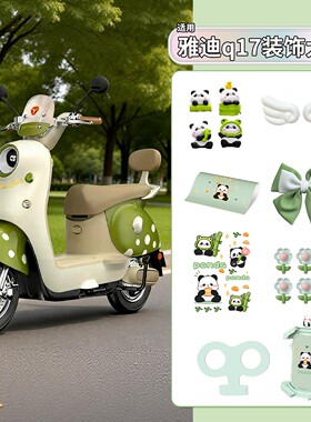 适用q17雅迪配件m专用绿色改造装饰品电动摩托车3d立体车贴摆件