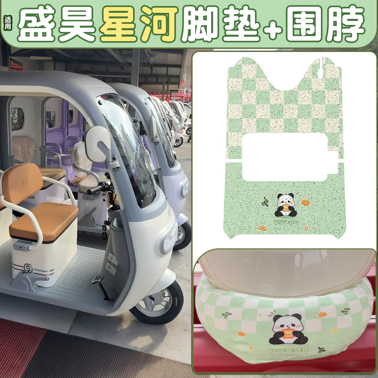 【盛昊星河专用】脚垫座套