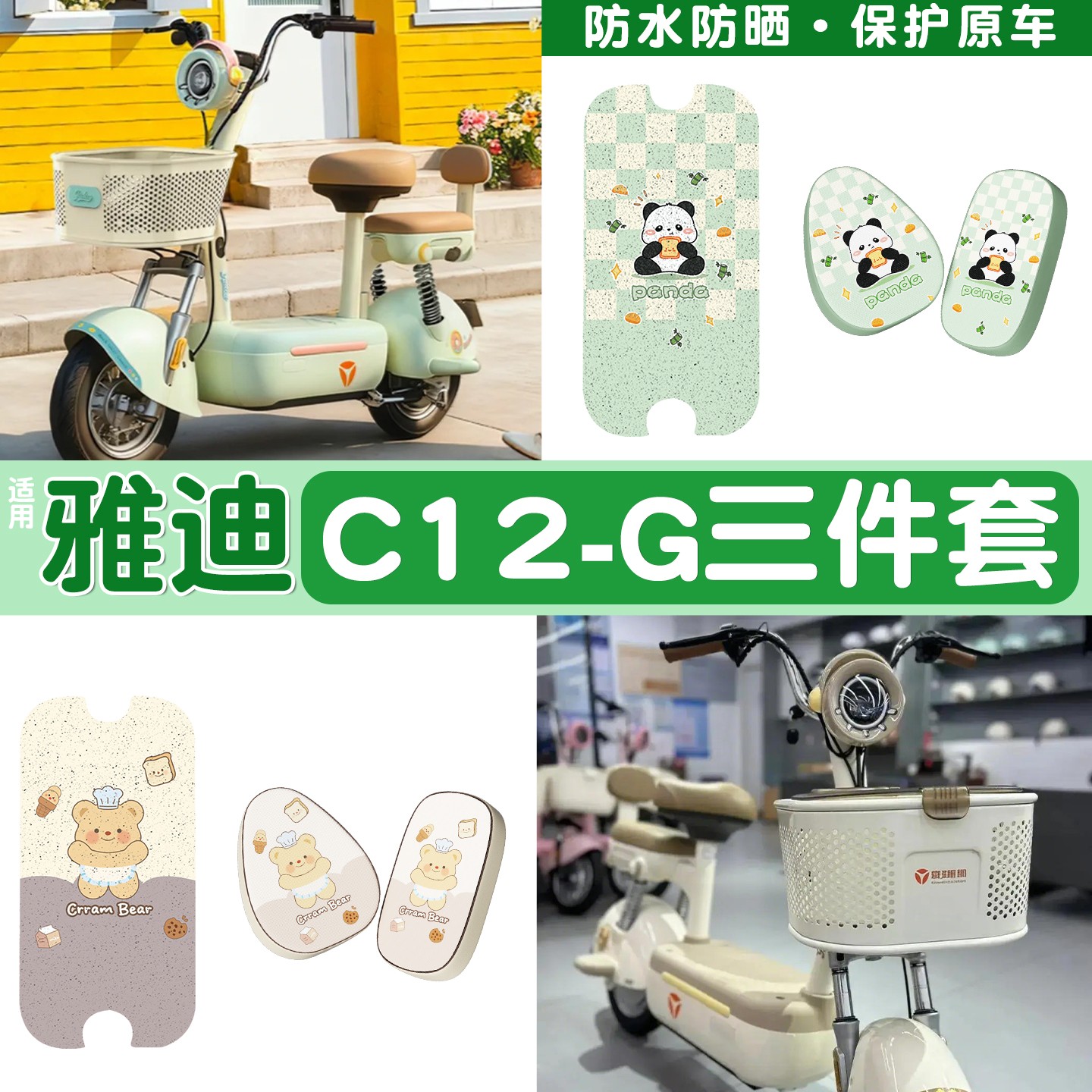 适用雅迪c12-g脚垫新新国标电动车座套坐垫套电瓶车改装饰小配件