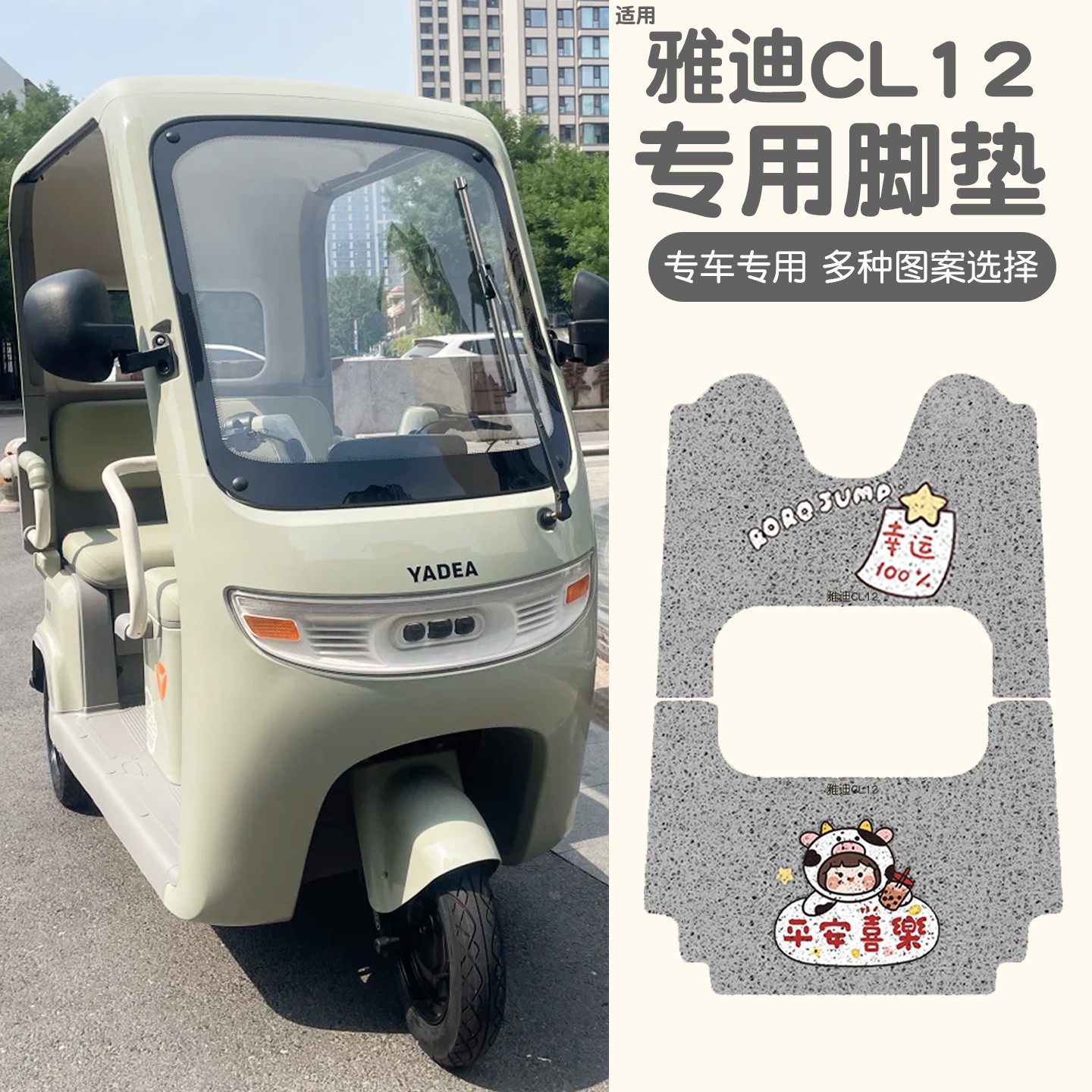 适用雅迪冠能C16C18CL9 CL9S CL12 CL13电动三轮车脚垫通用脚踩垫