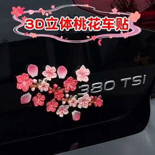 【一路生花】汽车电动车仿真桃花3d立体遮挡划痕花朵中控台装饰贴