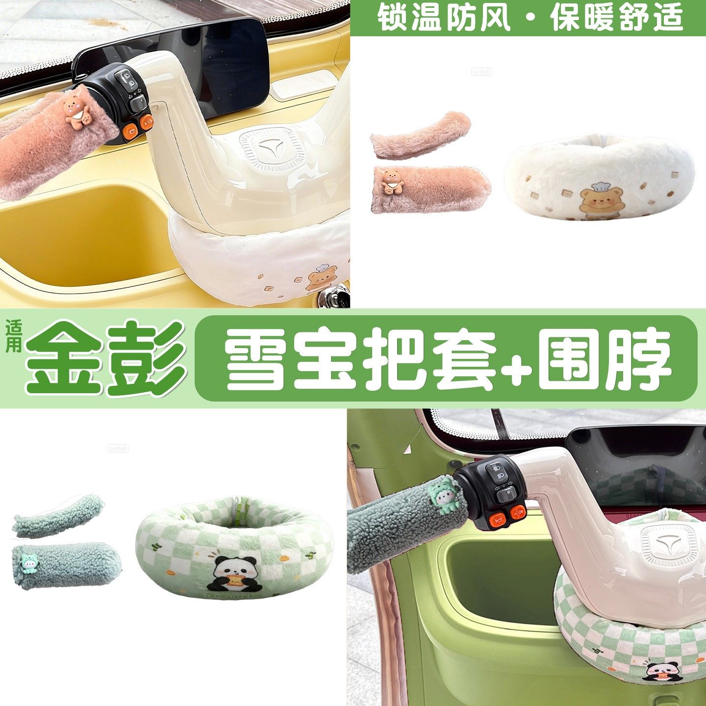 适用金彭雪宝三轮车装饰配件围脖豆奇梦界电动车冬季保暖挡风把套