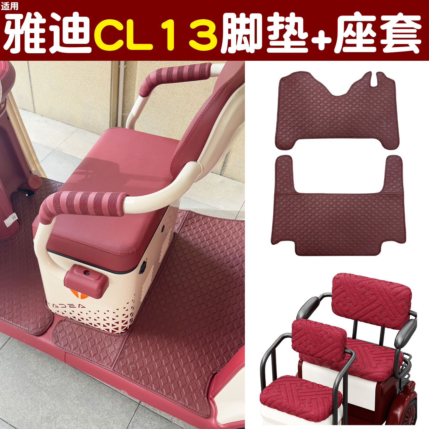 适用雅迪CL13脚垫+座套【皮革】