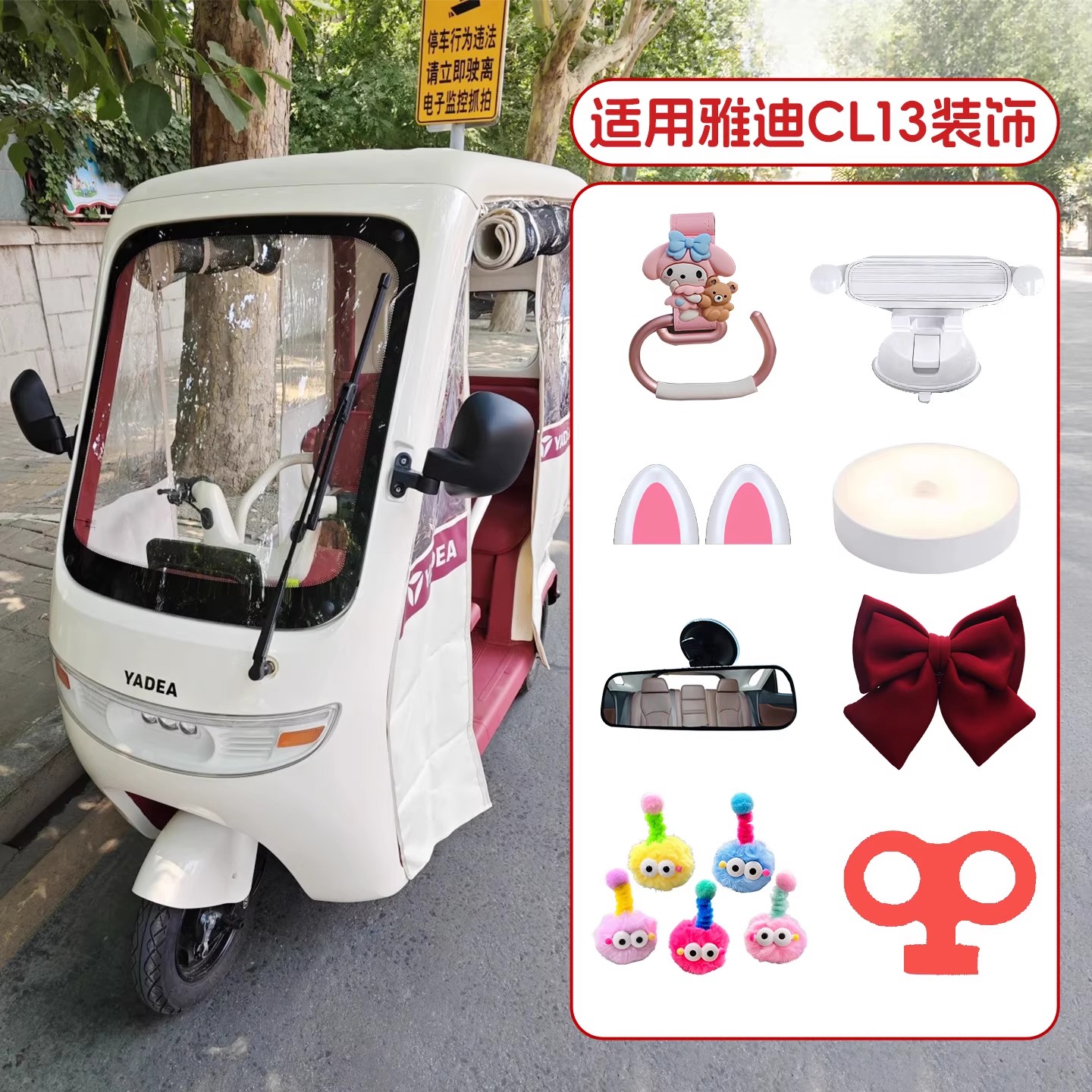 电动三轮车【装饰配件大全】