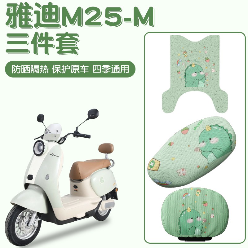 雅迪m25脚垫坐垫套-m专用防水电动车脚踩踏垫绿色电瓶车装饰配件