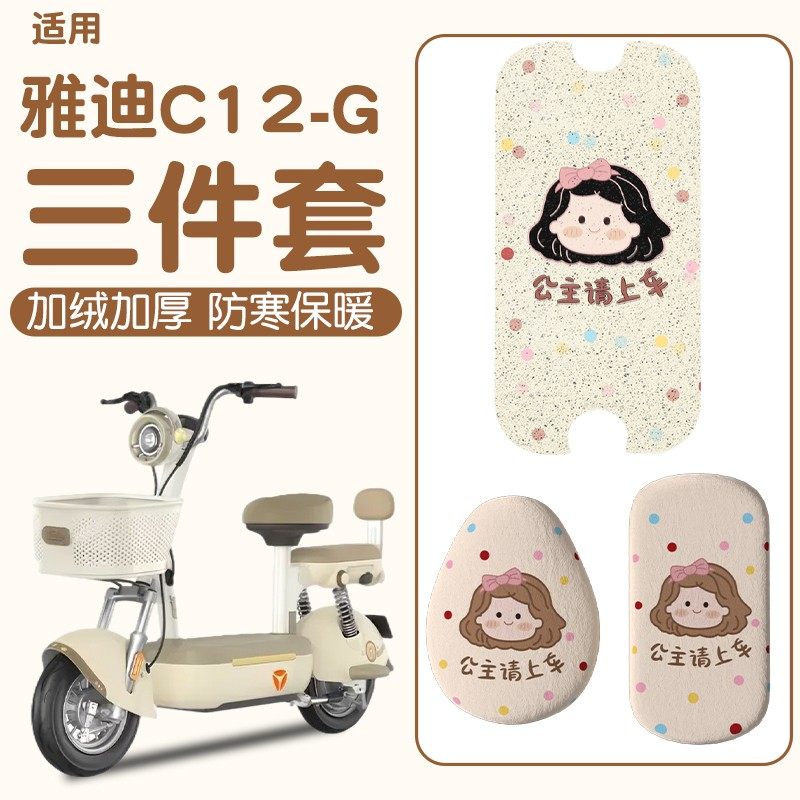 【冬季保暖】适用雅迪c12-g