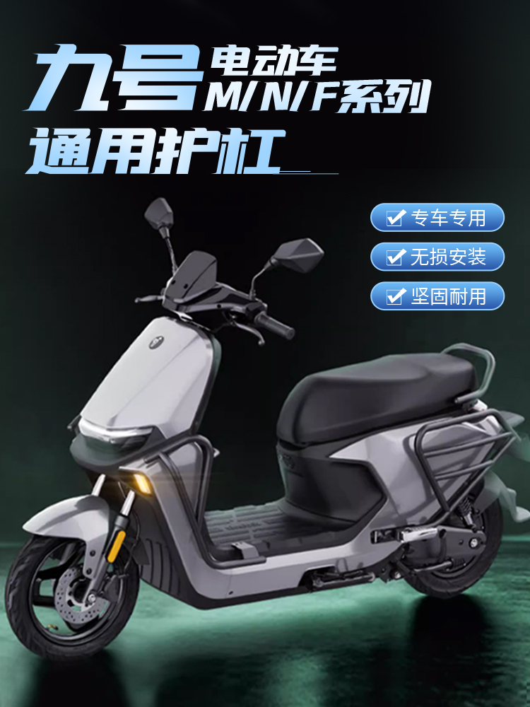 九号电动车护杠n70c/n80c/n85c/n90c系通用保护杠防摔防撞改装件