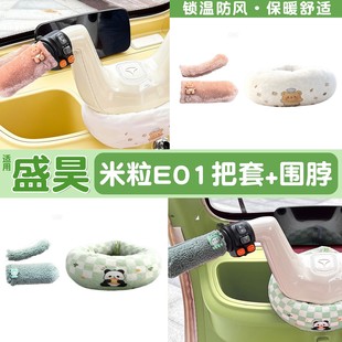 适用盛昊米粒e01围脖电动三轮车把手套保暖毛绒装 饰挡风改造配件