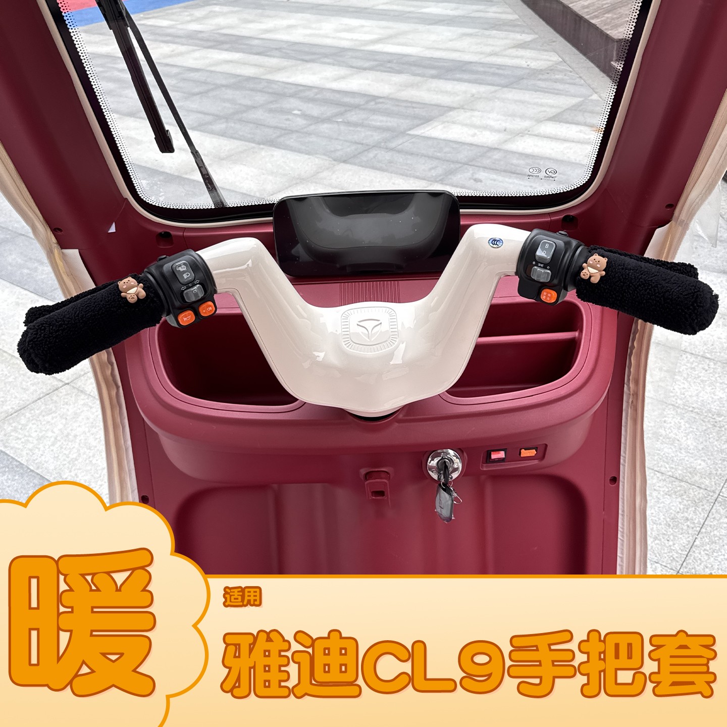 适用雅迪cl9手把套加绒小配件电动车车把套加绒加厚三轮车护手套